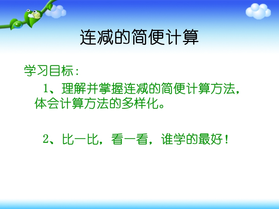 连减的简便计算PPT.ppt_第3页