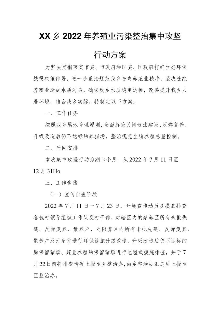 XX乡2022年养殖业污染整治集中攻坚行动方案.docx_第1页