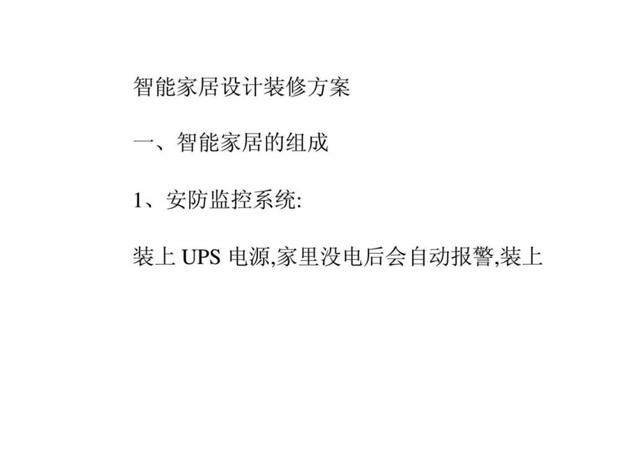 智能家居设计装修方案.ppt.ppt_第1页