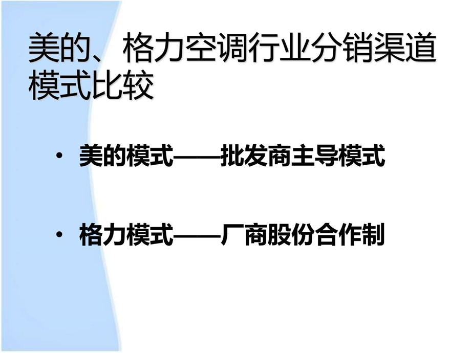 美的vs格力渠道模式演示稿图文.ppt.ppt_第3页