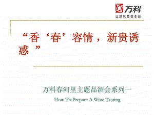 品酒会策划全案图文.ppt.ppt