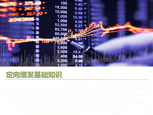 定向增发基础知识金融投资经管营销专业资料.ppt.ppt