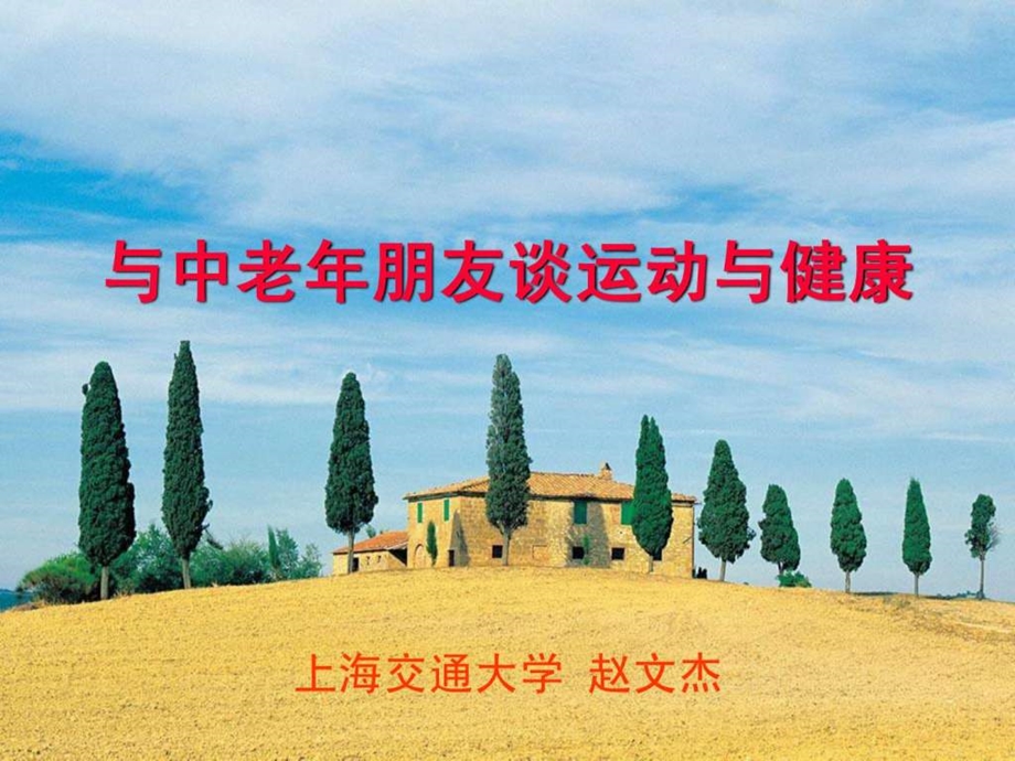 与中老年朋友谈谈运动与健康.ppt.ppt_第1页