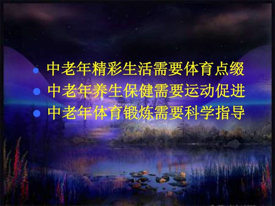 与中老年朋友谈谈运动与健康.ppt.ppt_第2页