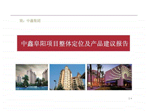 中鑫阜阳项目整体定位及产品建议报告一.ppt