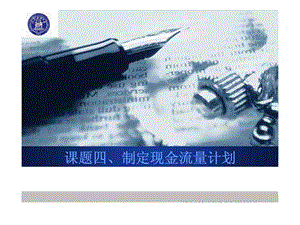 课题四丶制定现金流量计划.ppt