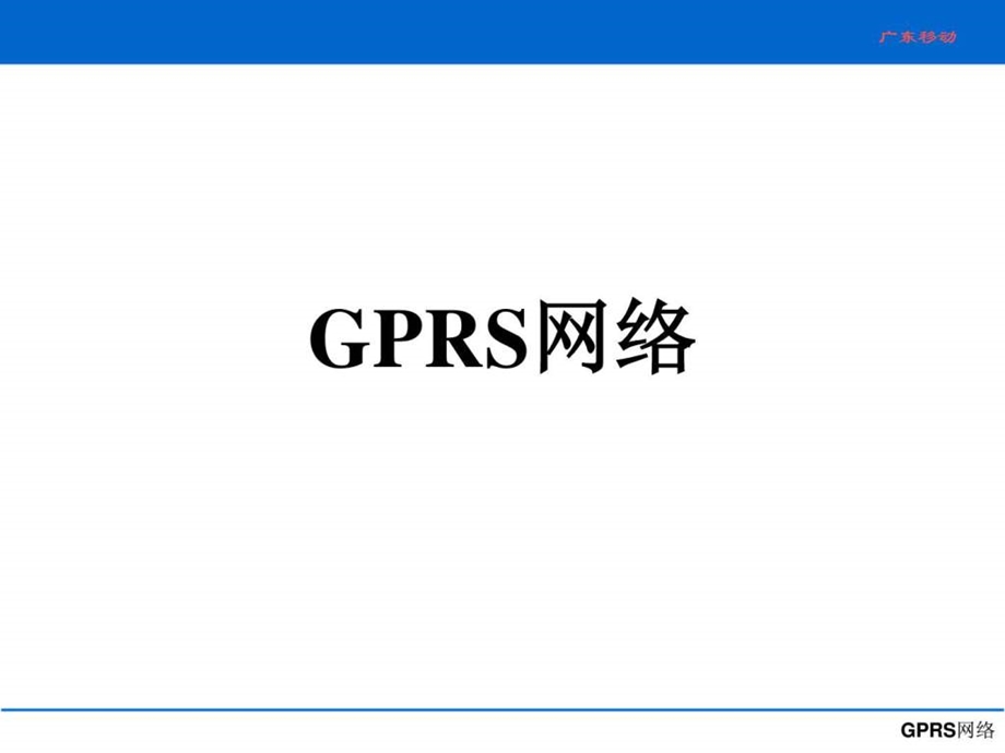 gprs培训讲义.ppt_第1页