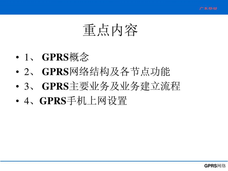 gprs培训讲义.ppt_第2页