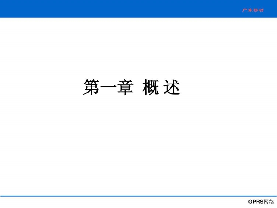 gprs培训讲义.ppt_第3页