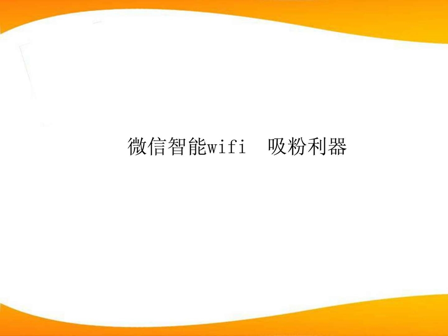 智能wifi微信推广宣传方案ppt.ppt_第1页