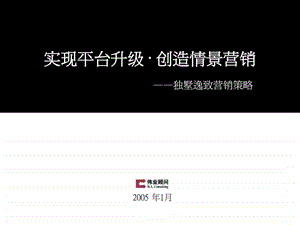 伟业北京独墅逸致第二次项目营销推广方案70页.ppt.ppt