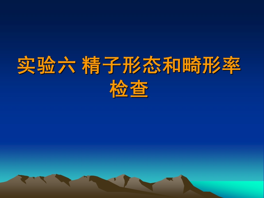 实验三精子形态和畸型率检测.ppt_第1页