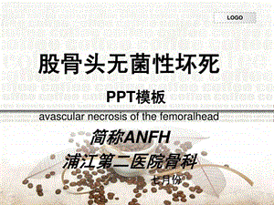 PPT模板股骨头无菌性坏死图文.ppt.ppt