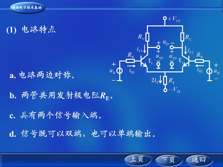 番茄花园421典型差分放大电路.ppt_第2页