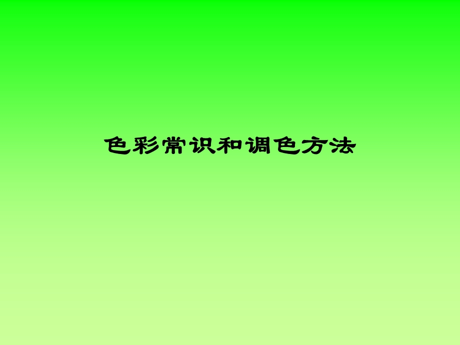 色彩常识和调色方法.ppt_第3页