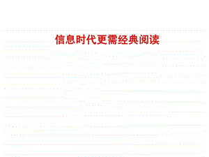 信息时代需要阅读.ppt.ppt