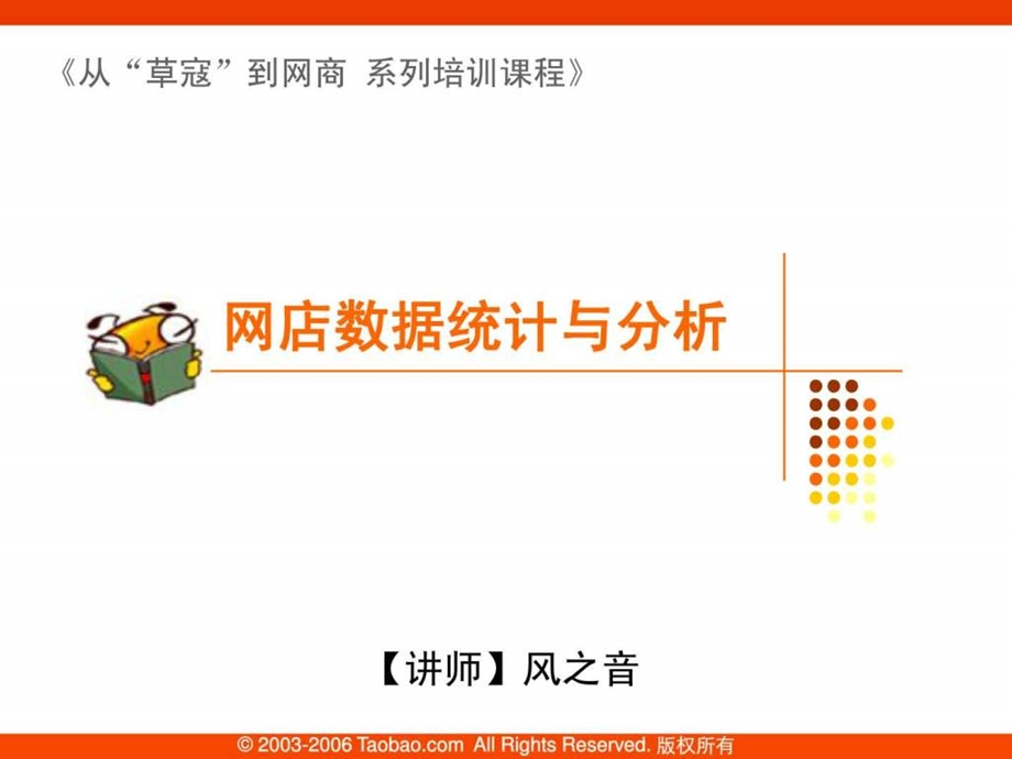 淘宝网店数据统计与分析高级图文.ppt.ppt_第1页