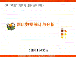 淘宝网店数据统计与分析高级图文.ppt.ppt