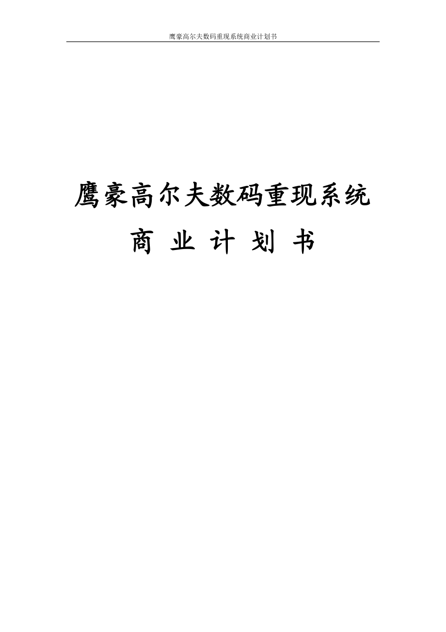 鹰豪高尔夫数码重官现系统商业.doc_第1页