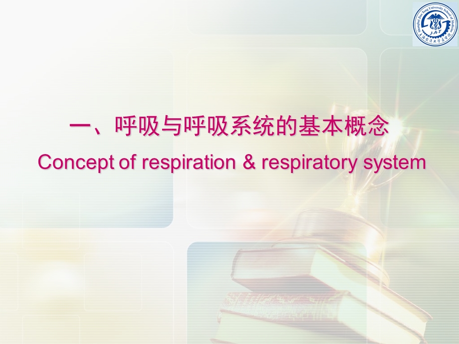 呼吸系统教学资料呼吸系统绪论914.ppt_第3页