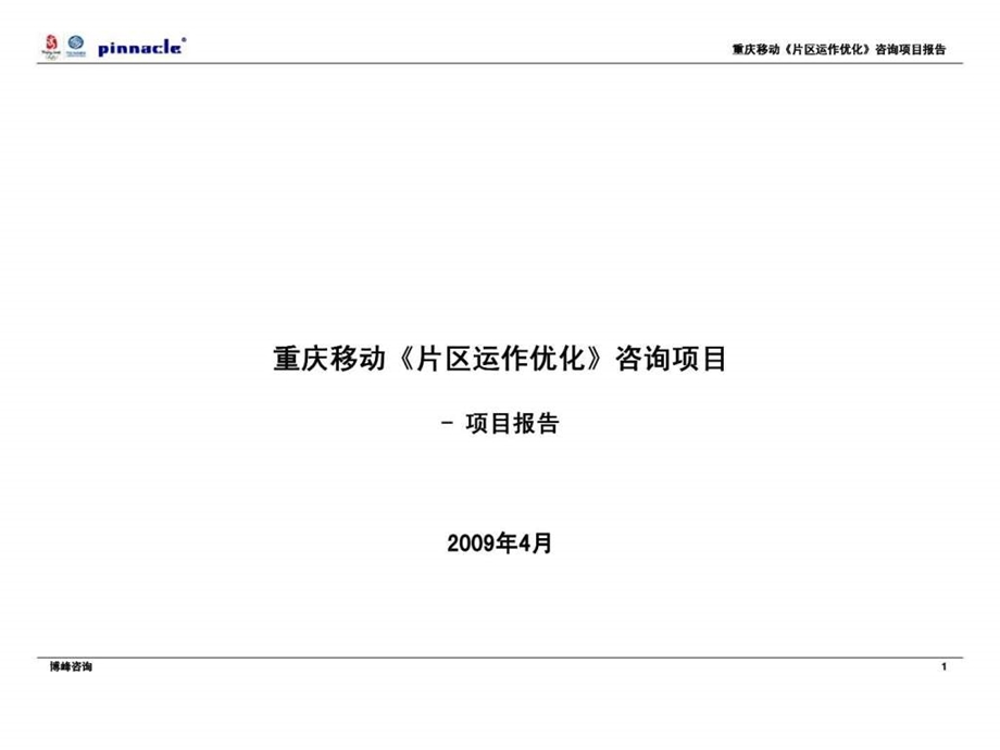 博峰咨询重庆移动片区运作优化咨询项目项目报告.ppt_第1页