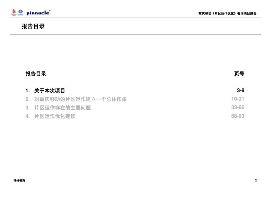 博峰咨询重庆移动片区运作优化咨询项目项目报告.ppt_第2页