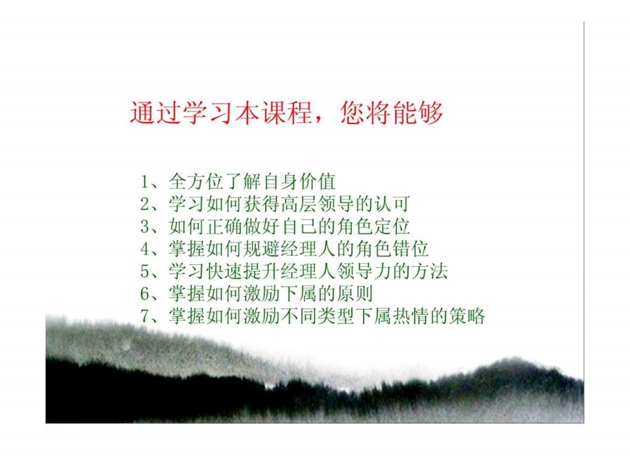 中层经理的管理技能与综合素质的提升.ppt_第2页