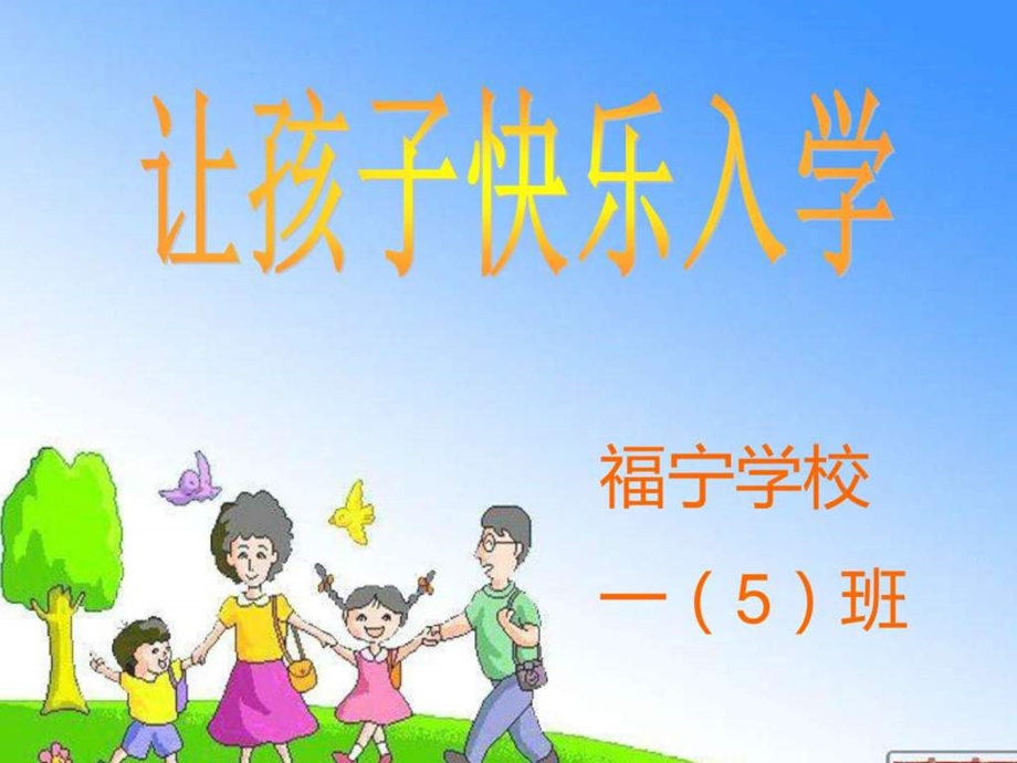 幼小衔接家长会育儿知识幼儿教育教育专区.ppt.ppt_第1页