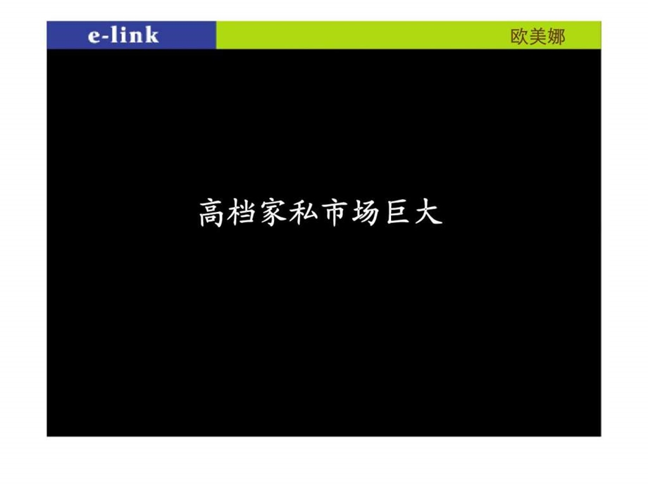 高档家居欧美娜市场策略.ppt_第2页