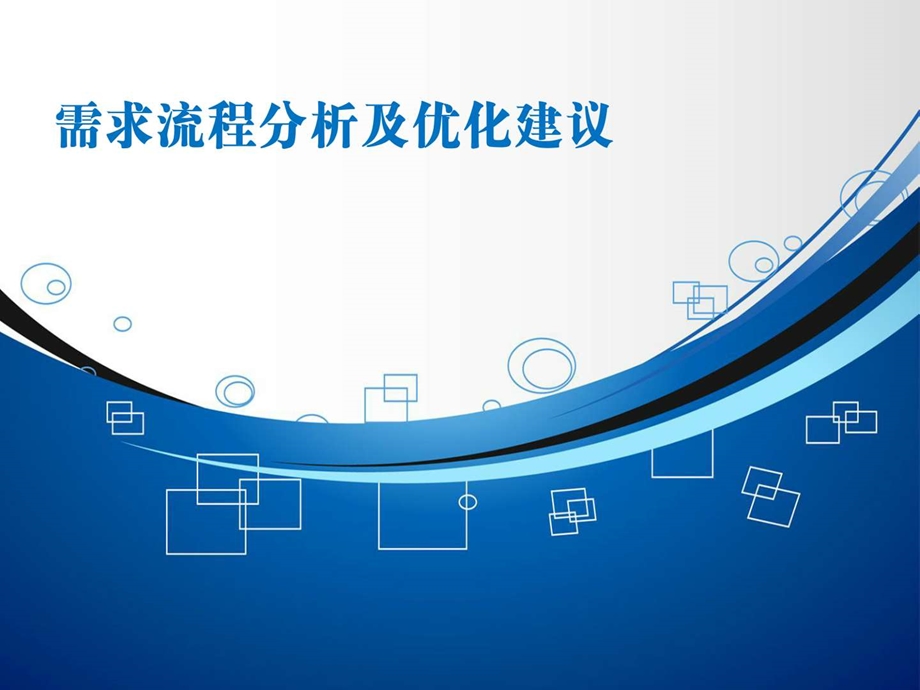 需求运营咨询报告.ppt_第1页