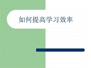 如何提高学习效率专题班会课件图文.ppt