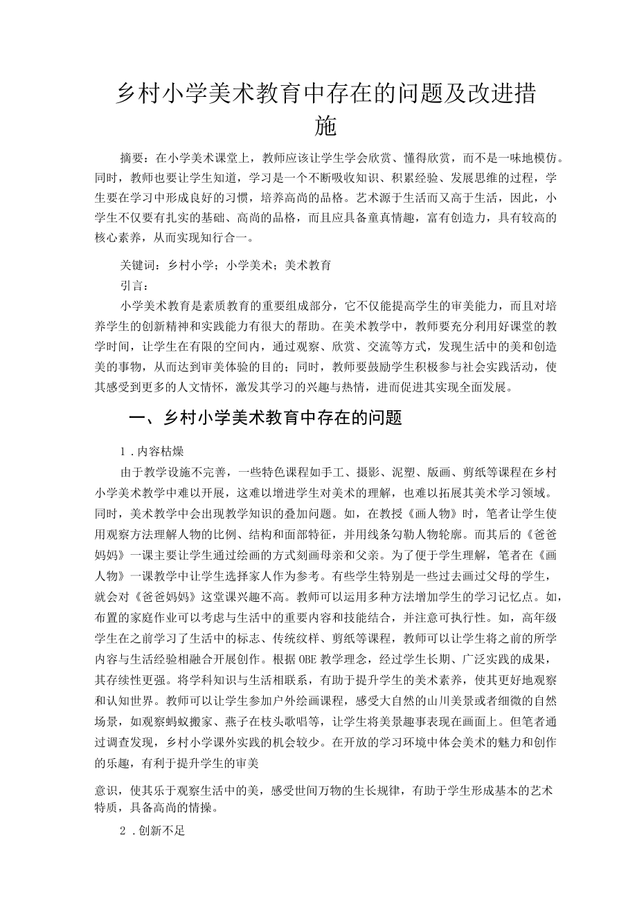 乡村小学美术教育中存在的问题及改进措施 论文.docx_第1页