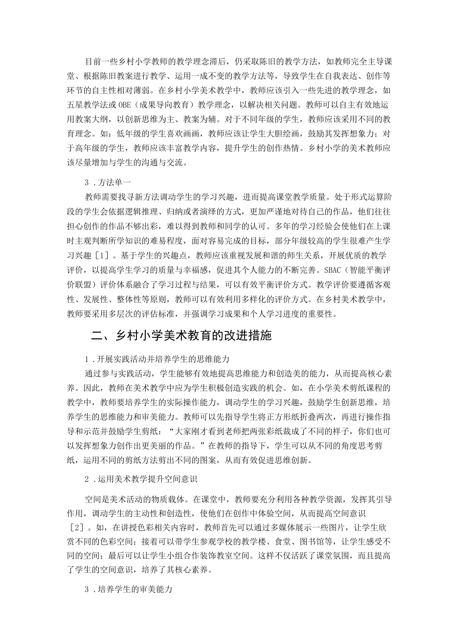 乡村小学美术教育中存在的问题及改进措施 论文.docx_第2页