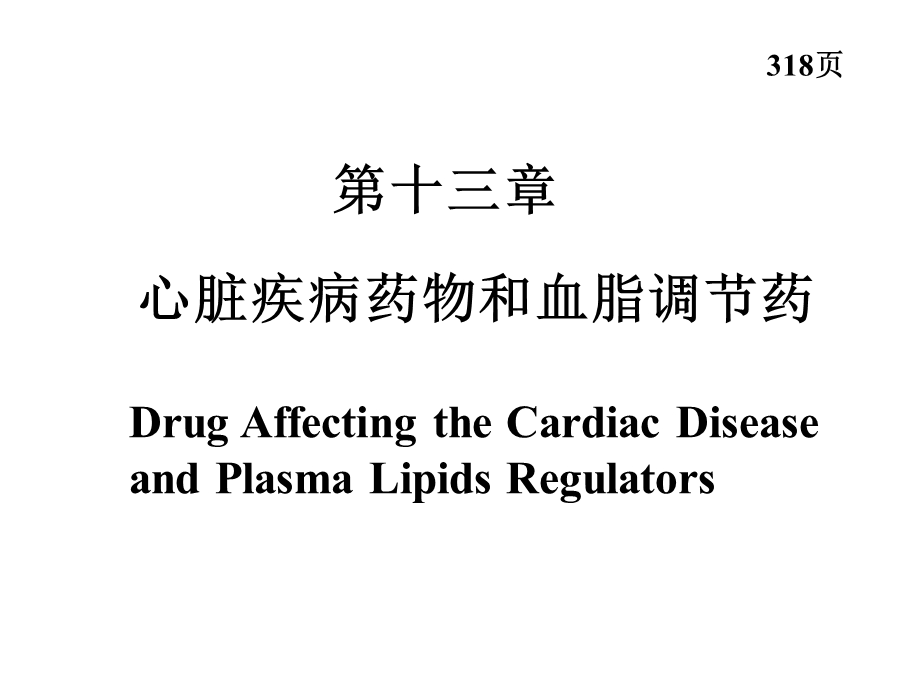 打印第十三章心脏疾病药物和血脂调节药药学专业.ppt_第1页