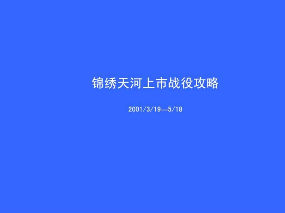 星河湾上市战役攻略.ppt.ppt_第1页