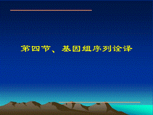 chap3第四节基因组序列诠译.ppt