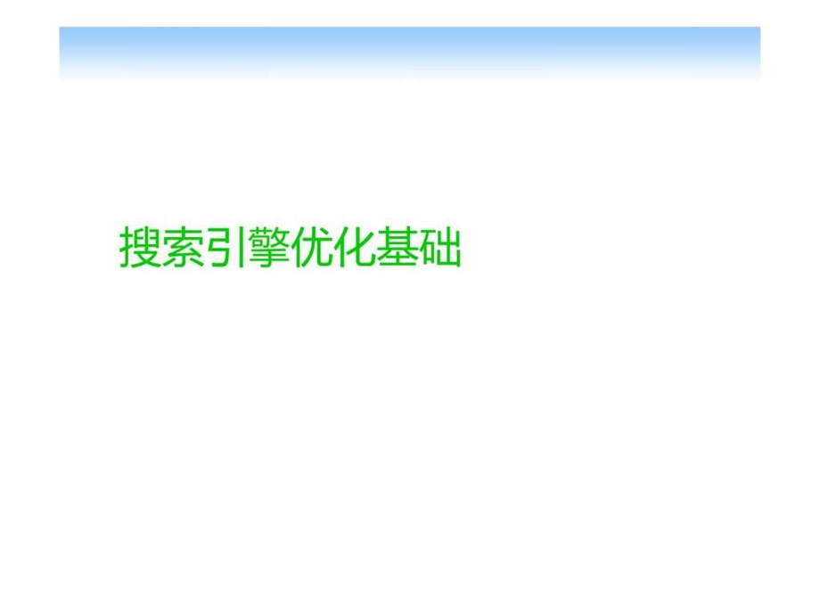 搜索引擎优化基础1581363626.ppt_第1页