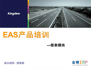 EAS产品培训报表.ppt