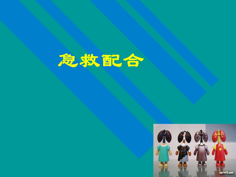 急救配合副本.ppt_第1页