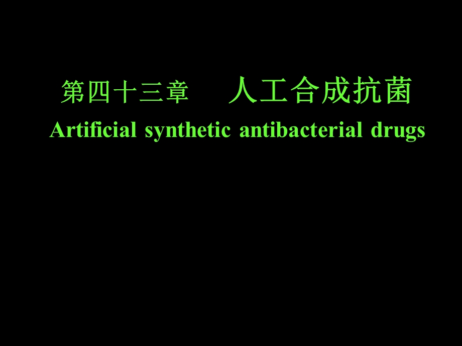 第43章人工合成抗菌1.ppt_第1页