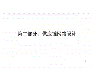 第二部分供应链网络设计.ppt