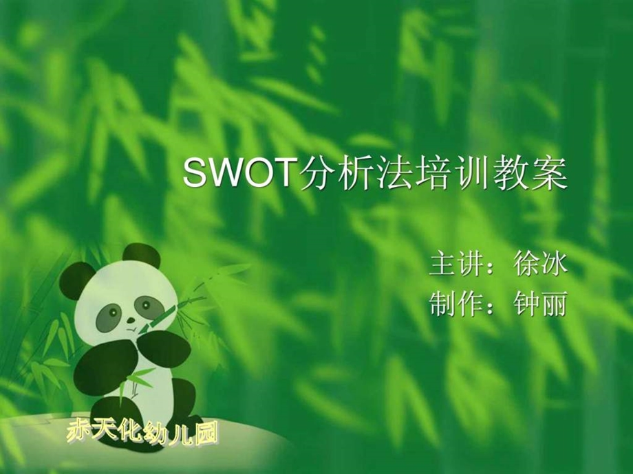 swot分析法培训教案.ppt_第1页