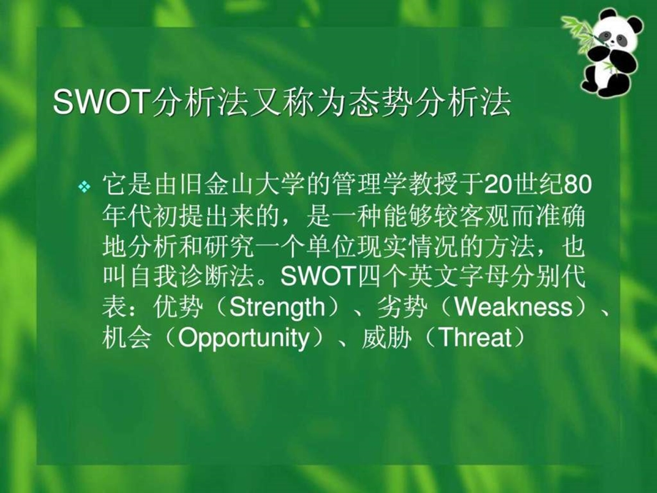 swot分析法培训教案.ppt_第2页