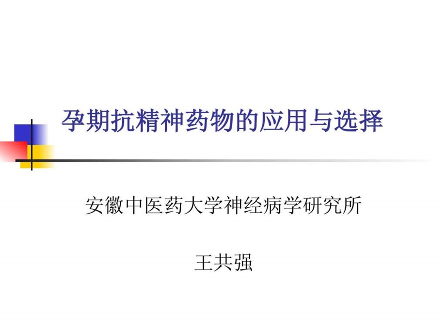 孕期抗精神药物的应用与选择图文.ppt.ppt_第1页