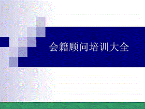 会籍顾问培训课件.ppt