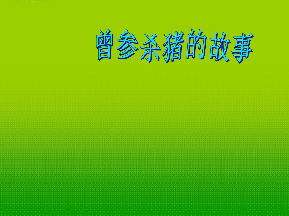 第十课第一节ppt课件.ppt_第2页