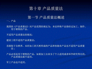 产品质量法PPT图文.ppt.ppt