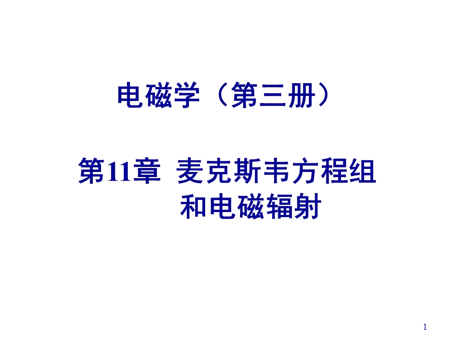 麦克斯韦方程组详细介绍.ppt_第1页