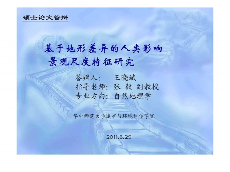 王晓斌硕士毕业论文答辩PPT演示文稿.ppt.ppt_第1页