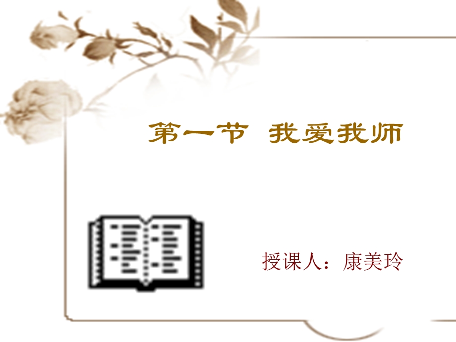 第六课师爱助我成长精品教育.ppt_第2页